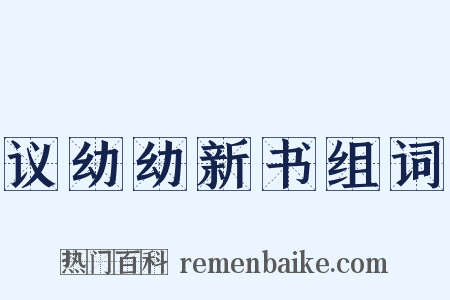 议幼幼新书组词是什么意思的图片